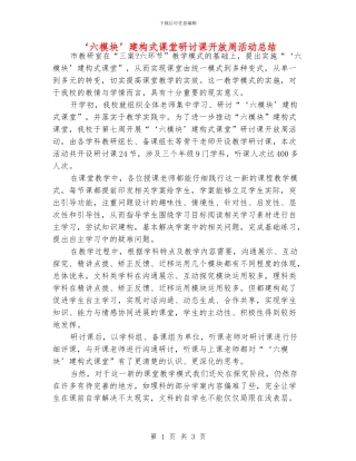 ‘六模块’建构式课堂研讨课开放周活动总结