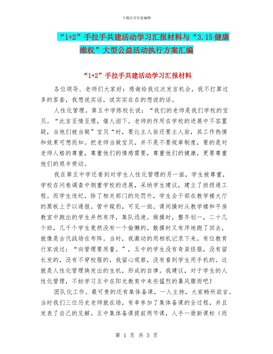 “1+2”手拉手共建活动学习汇报材料与“3.15健康维权”大型公益活动执行方案汇编_第1页