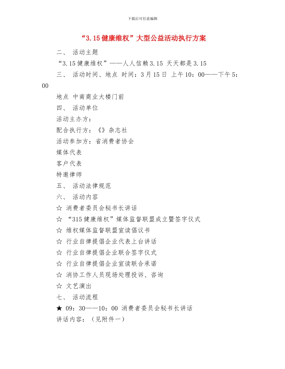 “1+2”手拉手共建活动学习汇报材料与“3.15健康维权”大型公益活动执行方案汇编_第3页