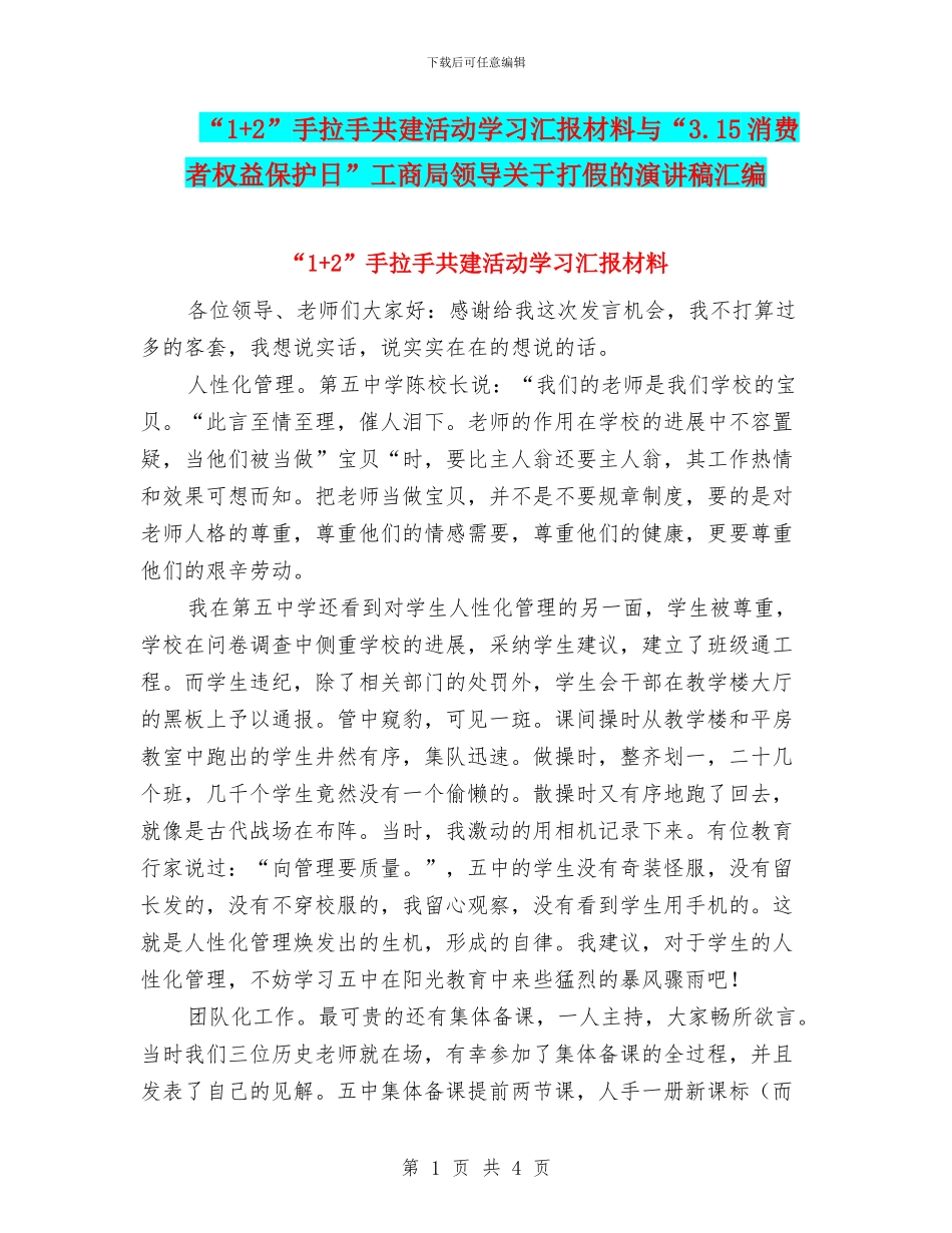 “1+2”手拉手共建活动学习汇报材料与“3.15消费者权益保护日”工商局领导关于打假的演讲稿汇编_第1页