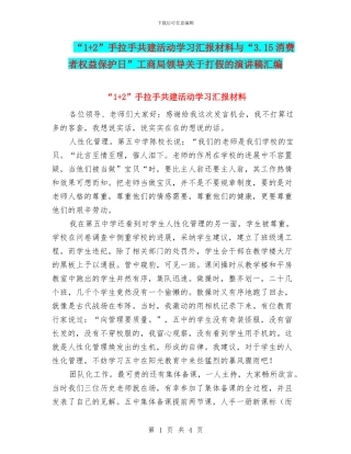 “1+2”手拉手共建活动学习汇报材料与“3.15消费者权益保护日”工商局领导关于打假的演讲稿汇编