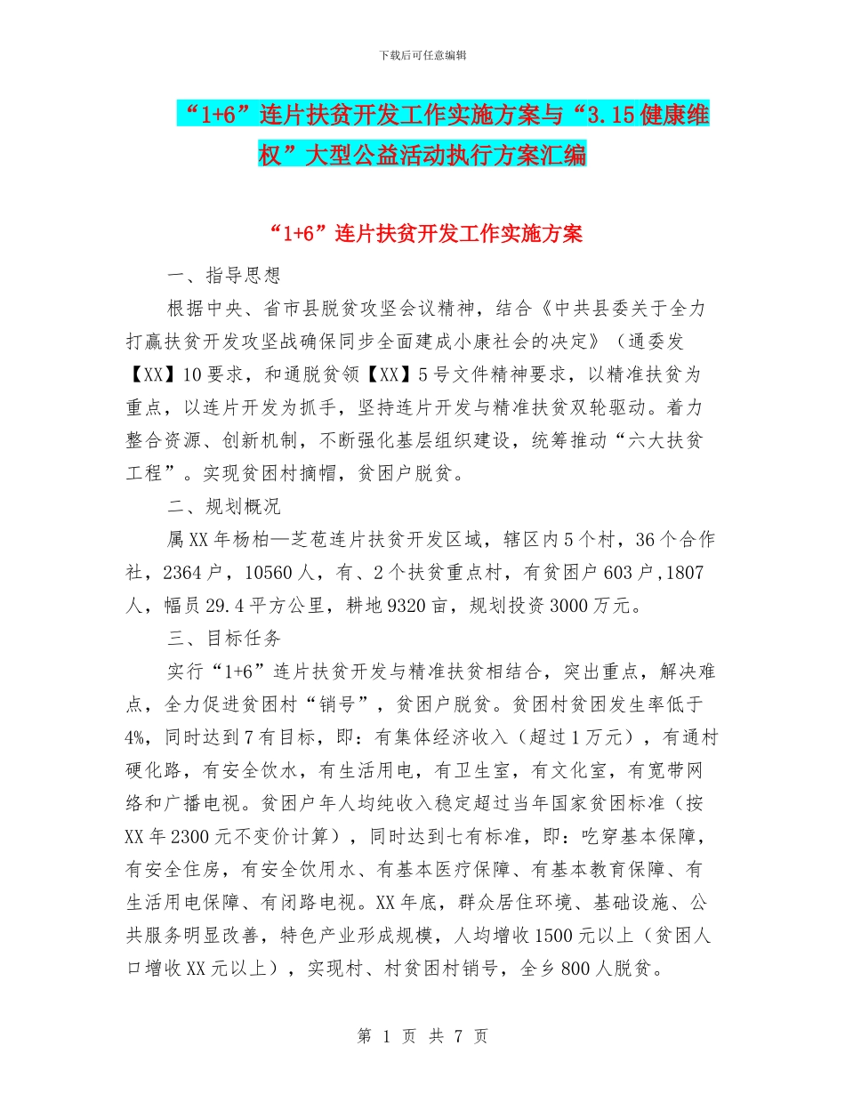 “1+6”连片扶贫开发工作实施方案与“3.15健康维权”大型公益活动执行方案汇编_第1页
