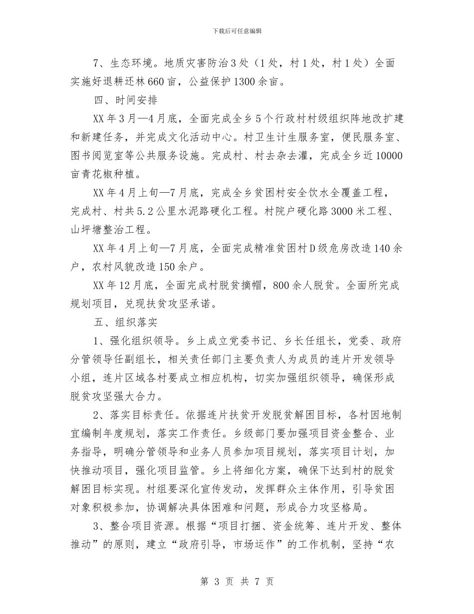 “1+6”连片扶贫开发工作实施方案与“3.15健康维权”大型公益活动执行方案汇编_第3页