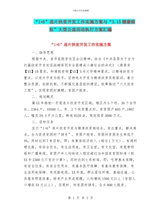“1+6”连片扶贫开发工作实施方案与“3.15健康维权”大型公益活动执行方案汇编