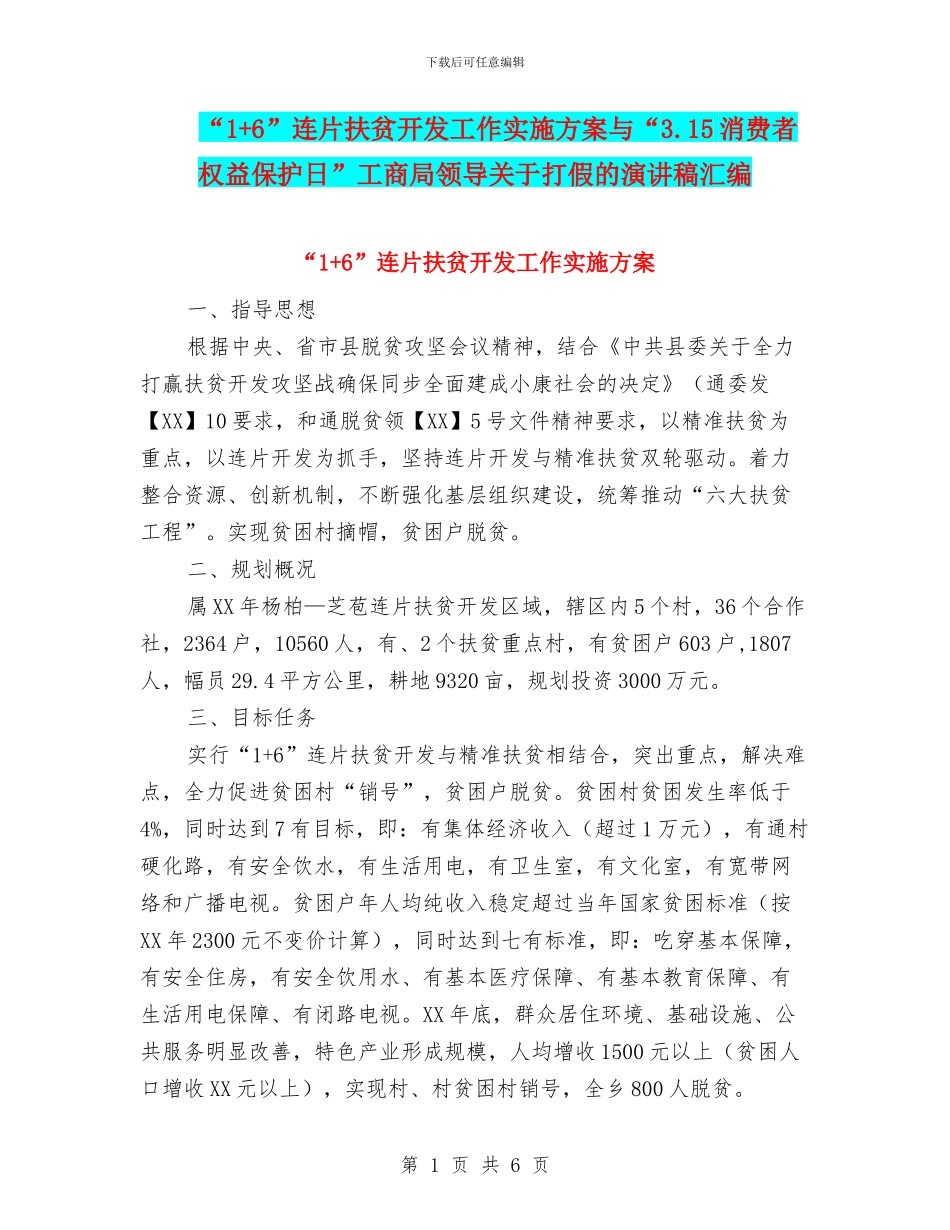 “1+6”连片扶贫开发工作实施方案与“3.15消费者权益保护日”工商局领导关于打假的演讲稿汇编_第1页