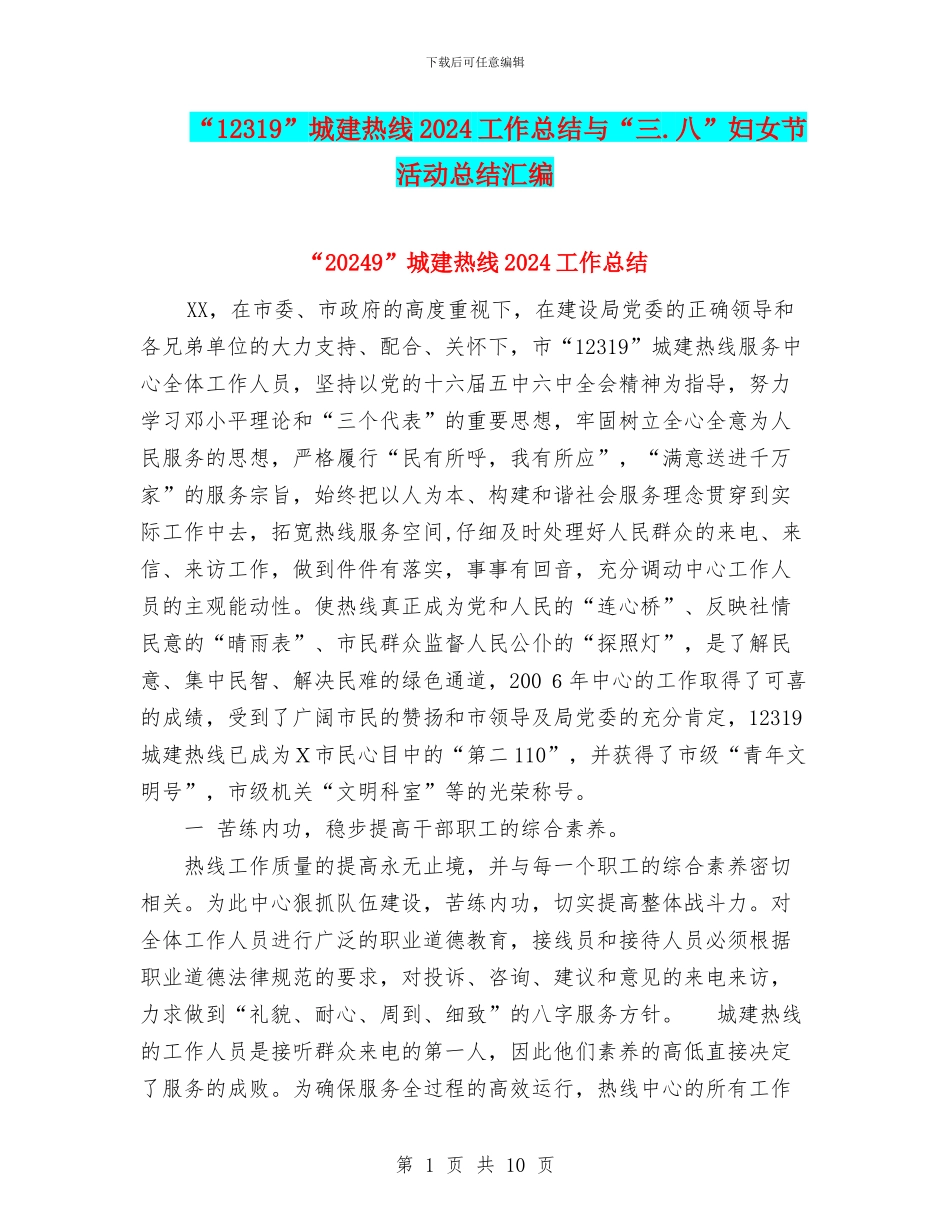 “12319”城建热线2024工作总结与“三.八”妇女节活动总结汇编_第1页