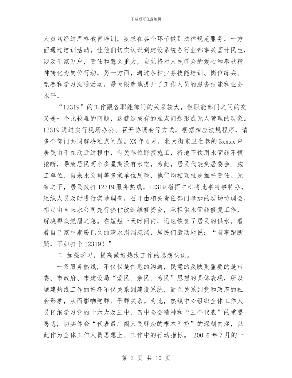 “12319”城建热线2024工作总结与“三.八”妇女节活动总结汇编_第2页