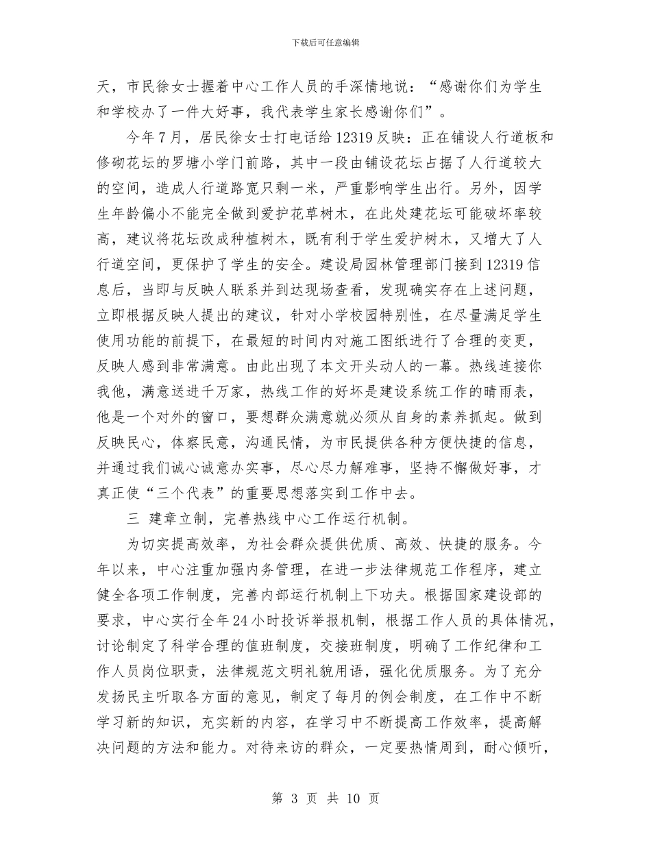 “12319”城建热线2024工作总结与“三.八”妇女节活动总结汇编_第3页