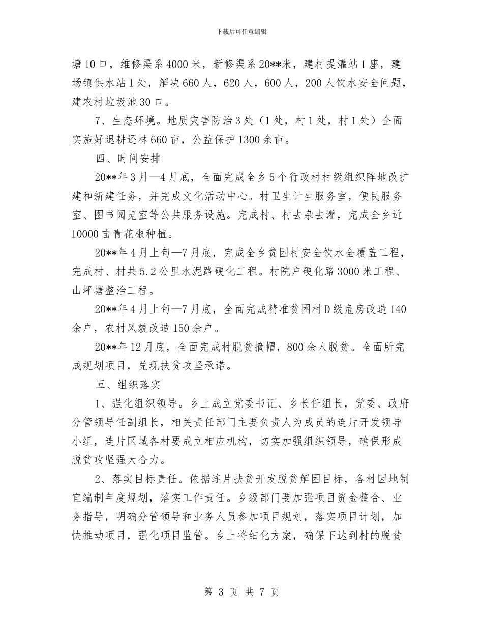 “1+6”连片扶贫开发工作实施方案与“3.23”世界气象日纪念宣传活动策划方案汇编_第3页