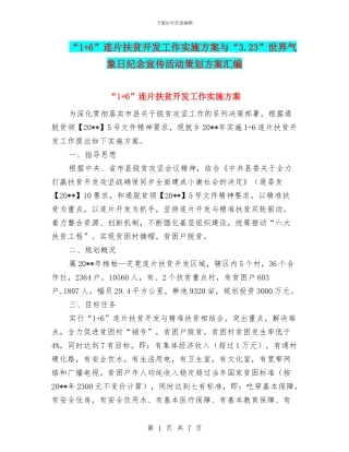 “1+6”连片扶贫开发工作实施方案与“3.23”世界气象日纪念宣传活动策划方案汇编