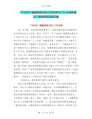 “12319”城建热线2024工作总结与“3.12绿色爱心”宣传活动总结汇编