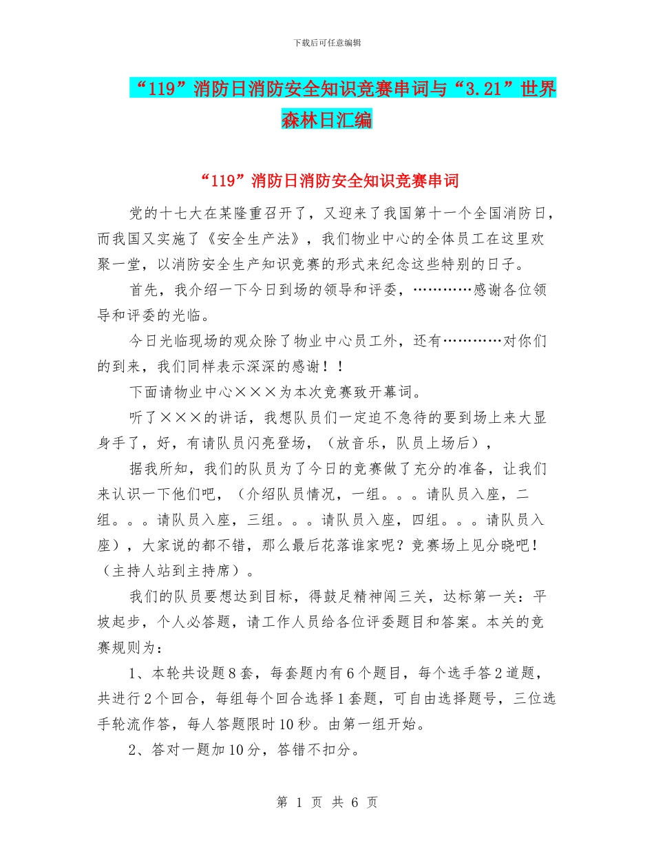 “119”消防日消防安全知识竞赛串词与“3.21”世界森林日汇编_第1页