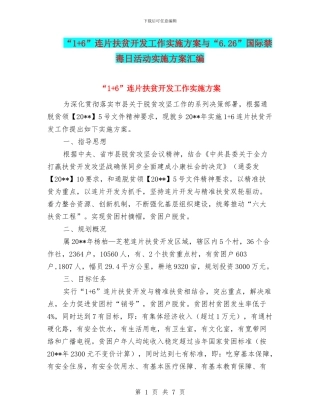 “1+6”连片扶贫开发工作实施方案与“6.26”国际禁毒日活动实施方案汇编