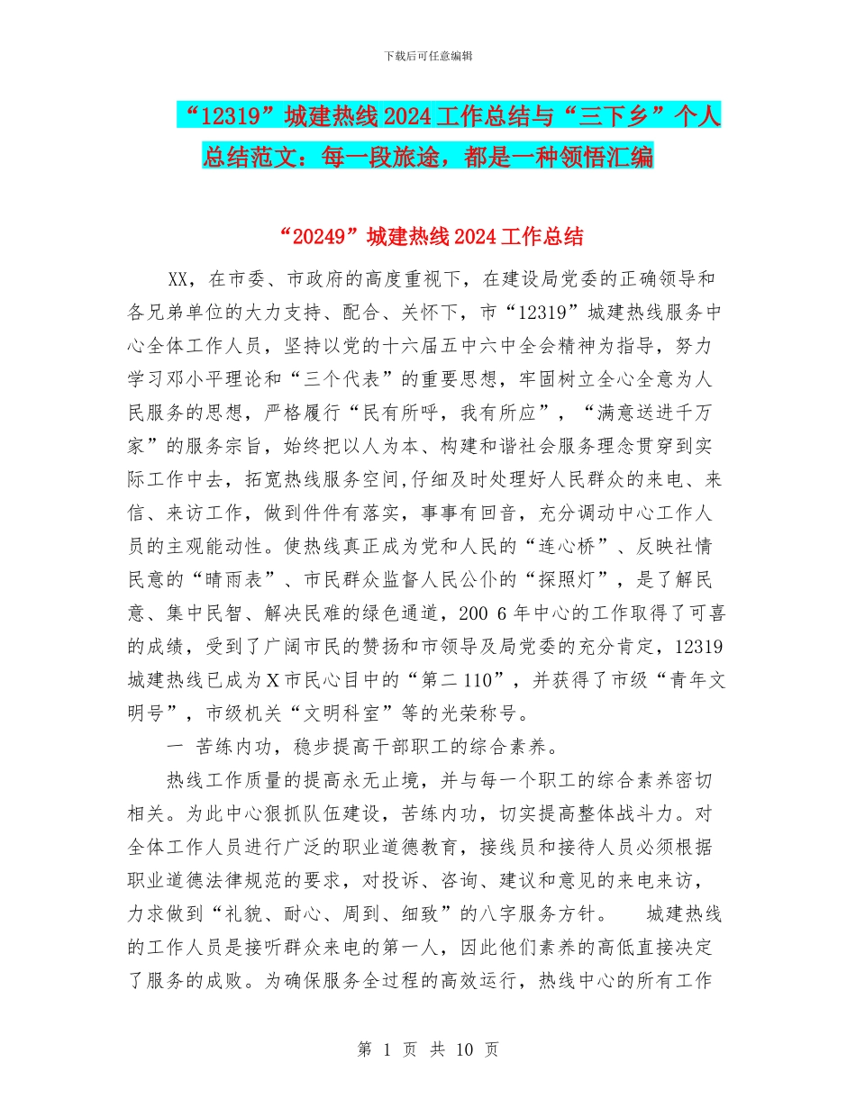 “12319”城建热线2024工作总结与“三下乡”个人总结范文：每一段旅途_第1页