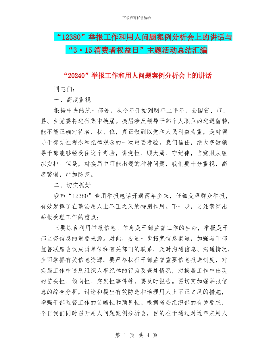 “12380”举报工作和用人问题案例分析会上的讲话与“3·15消费者权益日”主题活动总结汇编_第1页
