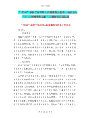 “12380”举报工作和用人问题案例分析会上的讲话与“3·15消费者权益日”主题活动总结汇编