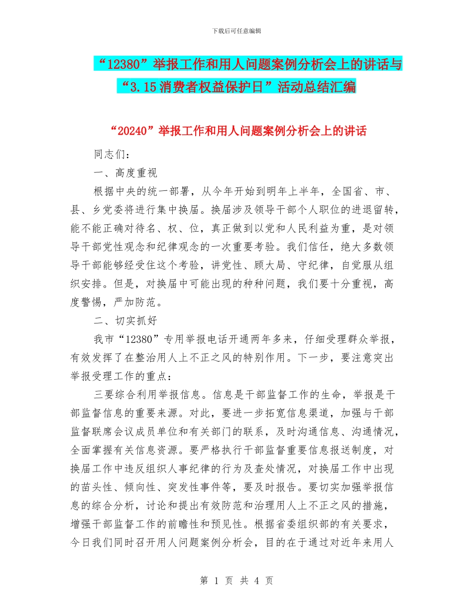 “12380”举报工作和用人问题案例分析会上的讲话与“3.15消费者权益保护日”活动总结汇编_第1页