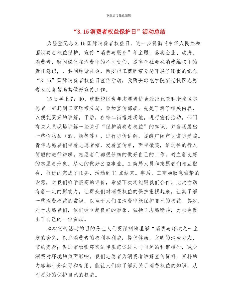“12380”举报工作和用人问题案例分析会上的讲话与“3.15消费者权益保护日”活动总结汇编_第3页