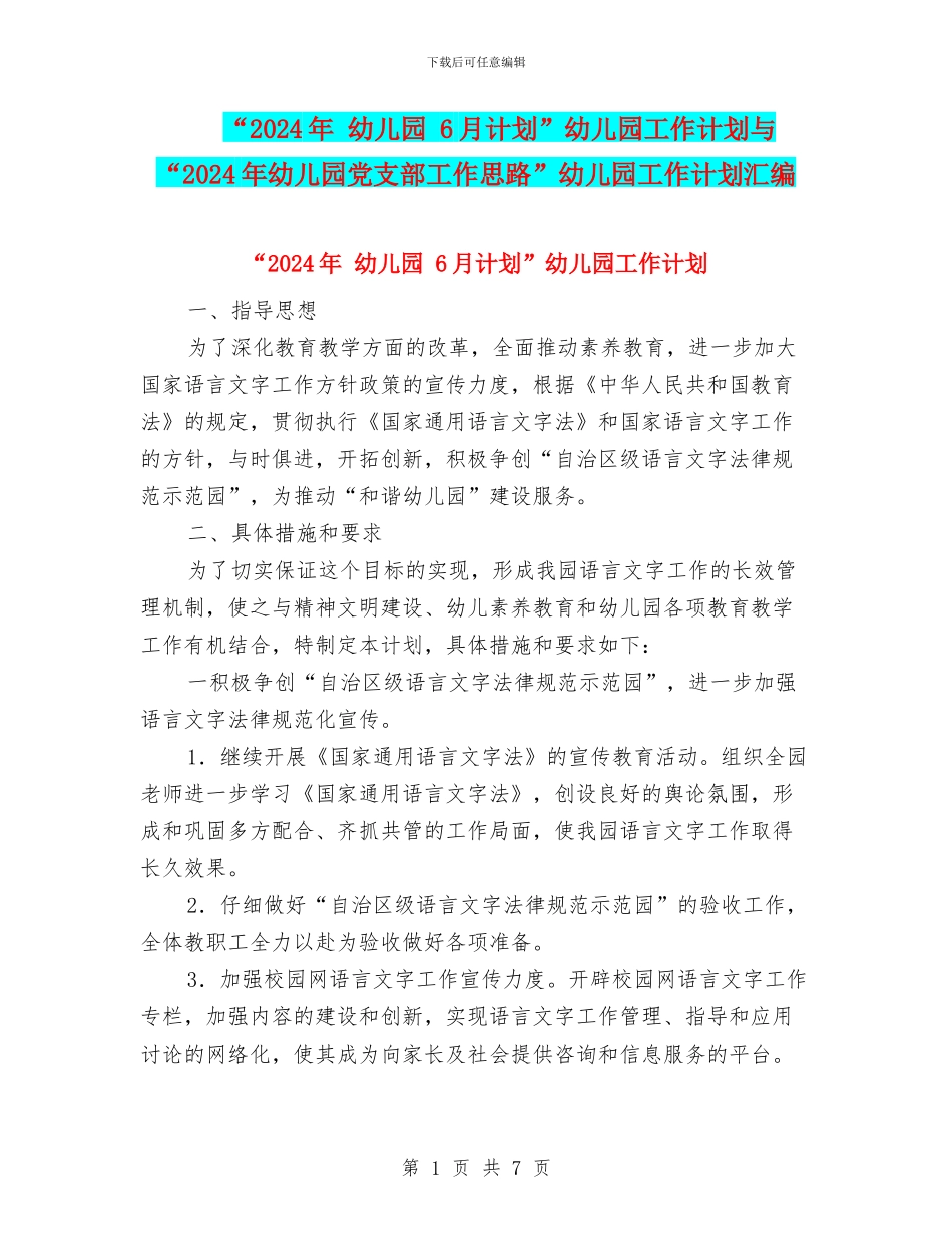 “2024年-幼儿园-6月计划”幼儿园工作计划与“2024年幼儿园党支部工作思路”幼儿园工作计划汇编_第1页