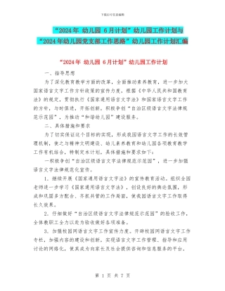 “2024年-幼儿园-6月计划”幼儿园工作计划与“2024年幼儿园党支部工作思路”幼儿园工作计划汇编