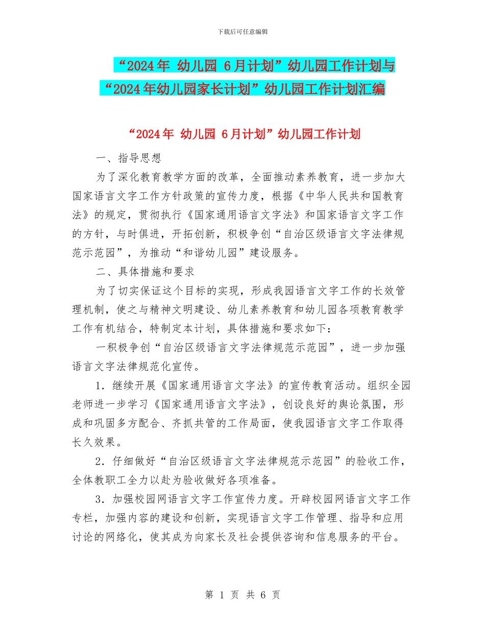 “2024年-幼儿园-6月计划”幼儿园工作计划与“2024年幼儿园家长计划”幼儿园工作计划汇编_第1页