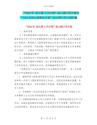 “2024年-幼儿园-6月计划”幼儿园工作计划与“2024年幼儿园家长计划”幼儿园工作计划汇编
