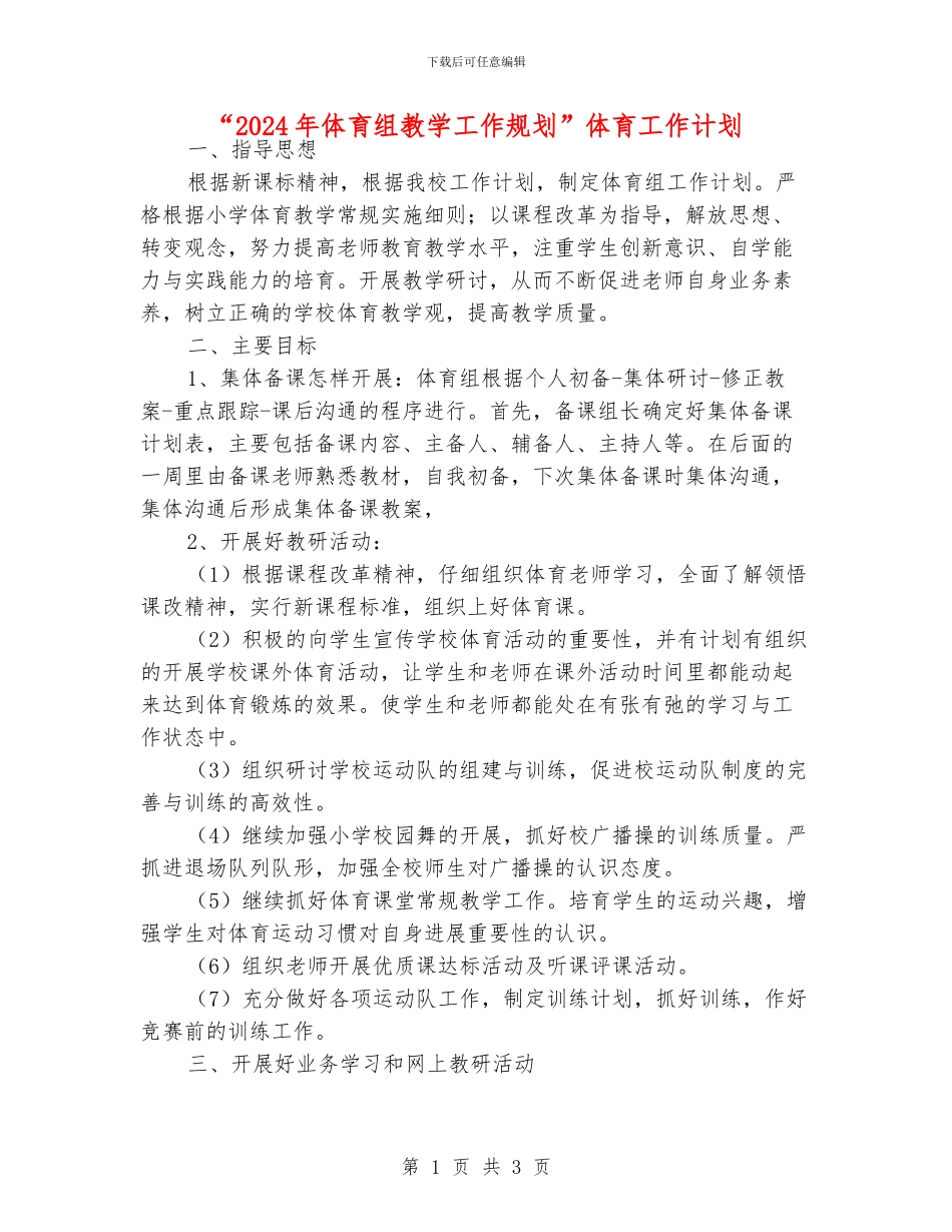 “2024年体育组教学工作规划”体育工作计划_第1页