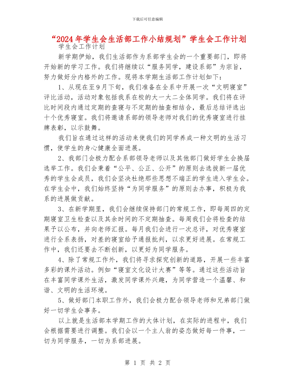 “2024年学生会生活部工作小结规划”学生会工作计划_第1页