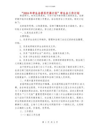“2024年学生会委员开展计划”学生会工作计划