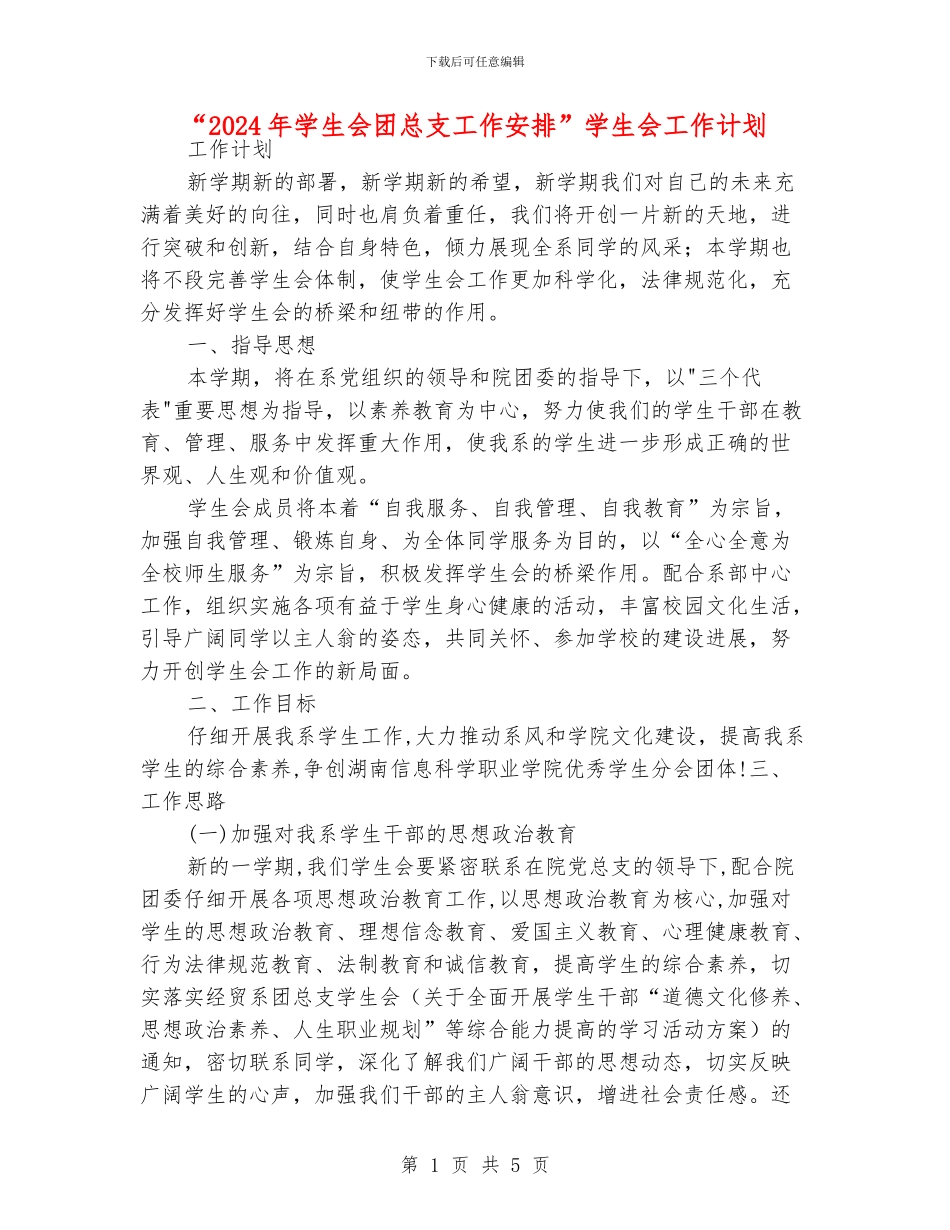 “2024年学生会团总支工作安排”学生会工作计划_第1页