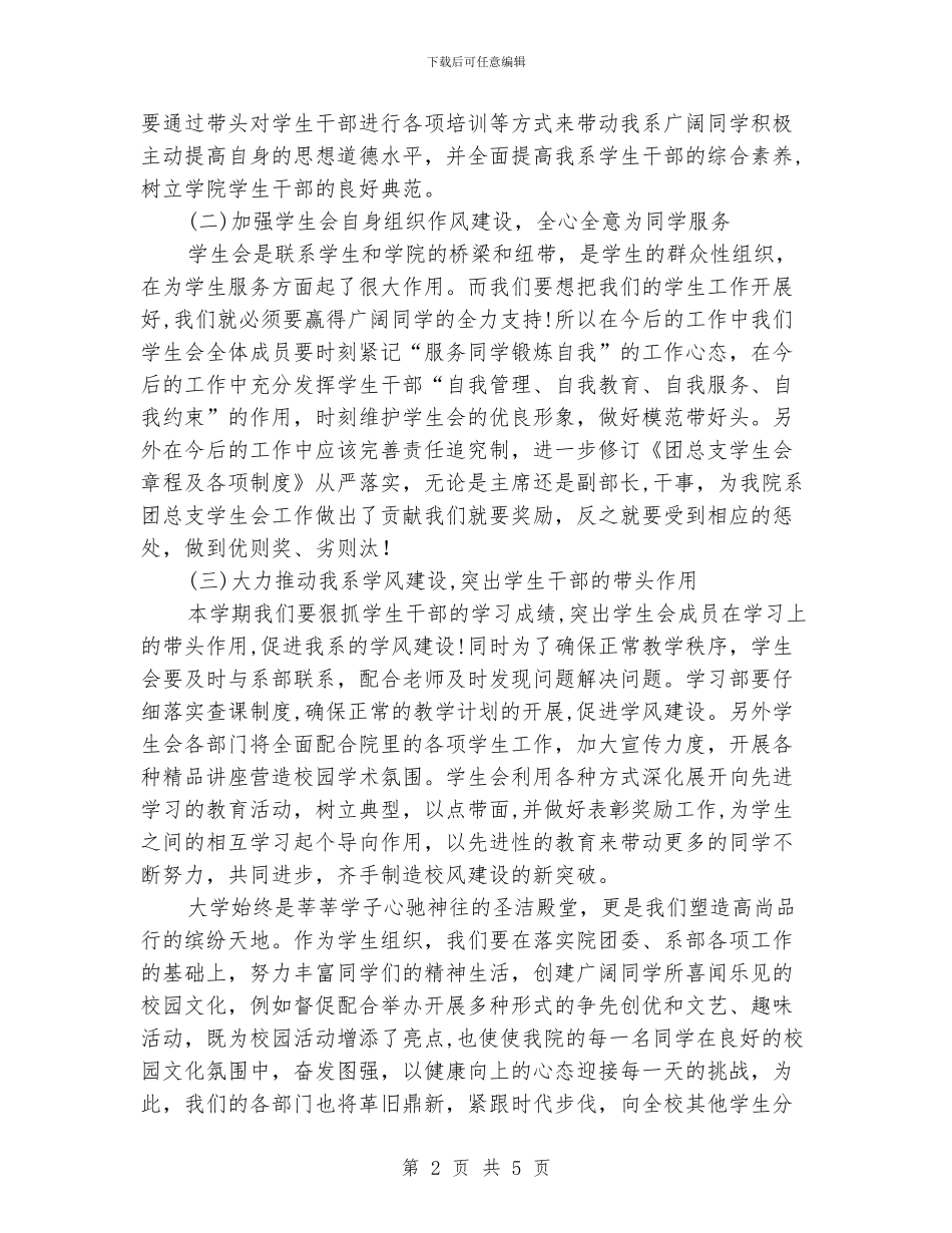 “2024年学生会团总支工作安排”学生会工作计划_第2页