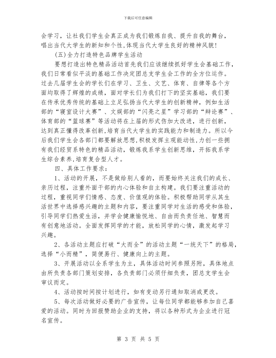“2024年学生会团总支工作安排”学生会工作计划_第3页