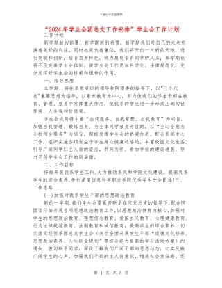 “2024年学生会团总支工作安排”学生会工作计划