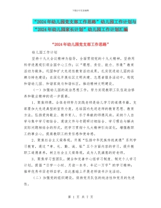 “2024年幼儿园党支部工作思路”幼儿园工作计划与“2024年幼儿园家长计划”幼儿园工作计划汇编