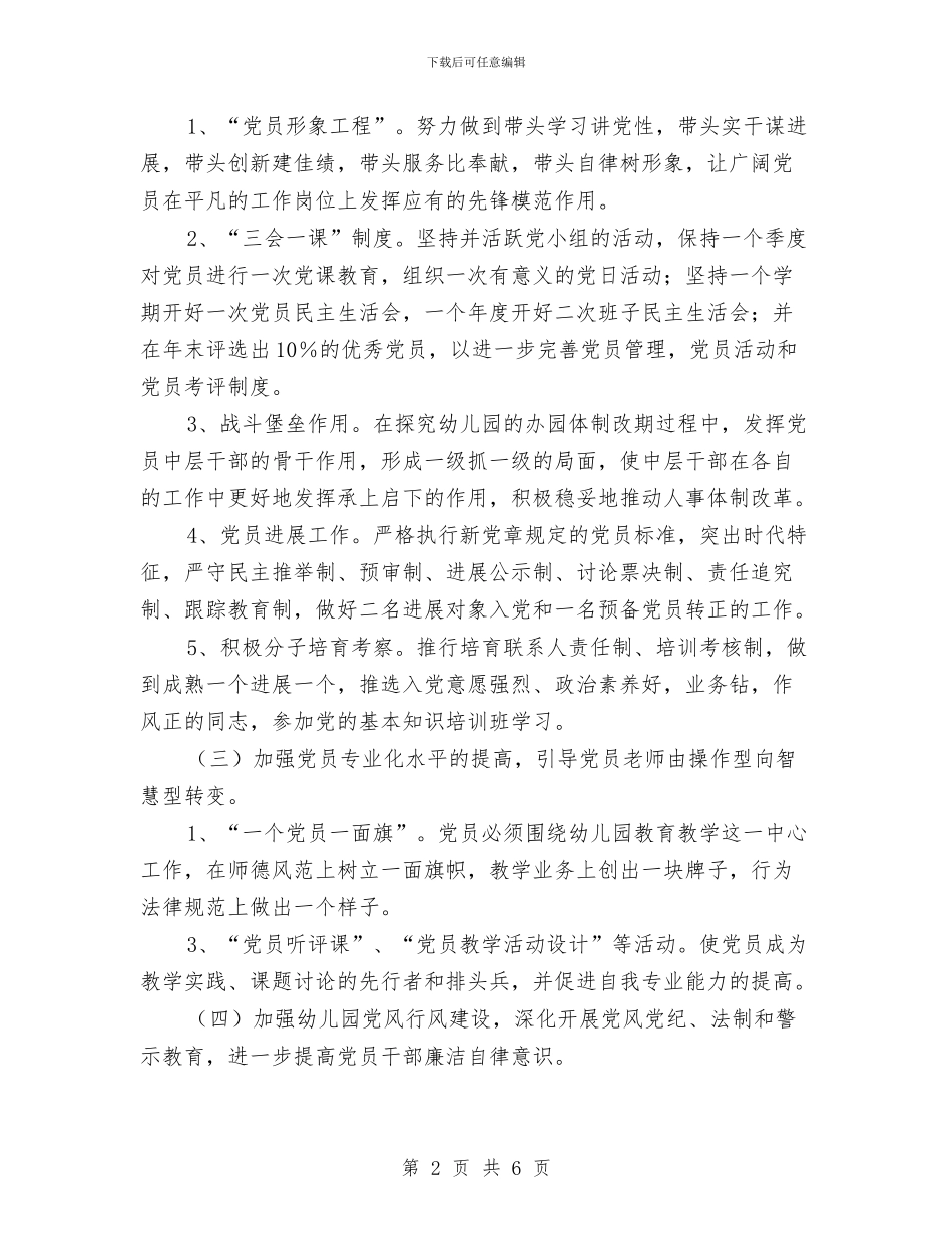 “2024年幼儿园党支部工作思路”幼儿园工作计划与“2024年幼儿园大班托班保育计划”幼儿园工作计划汇编_第2页