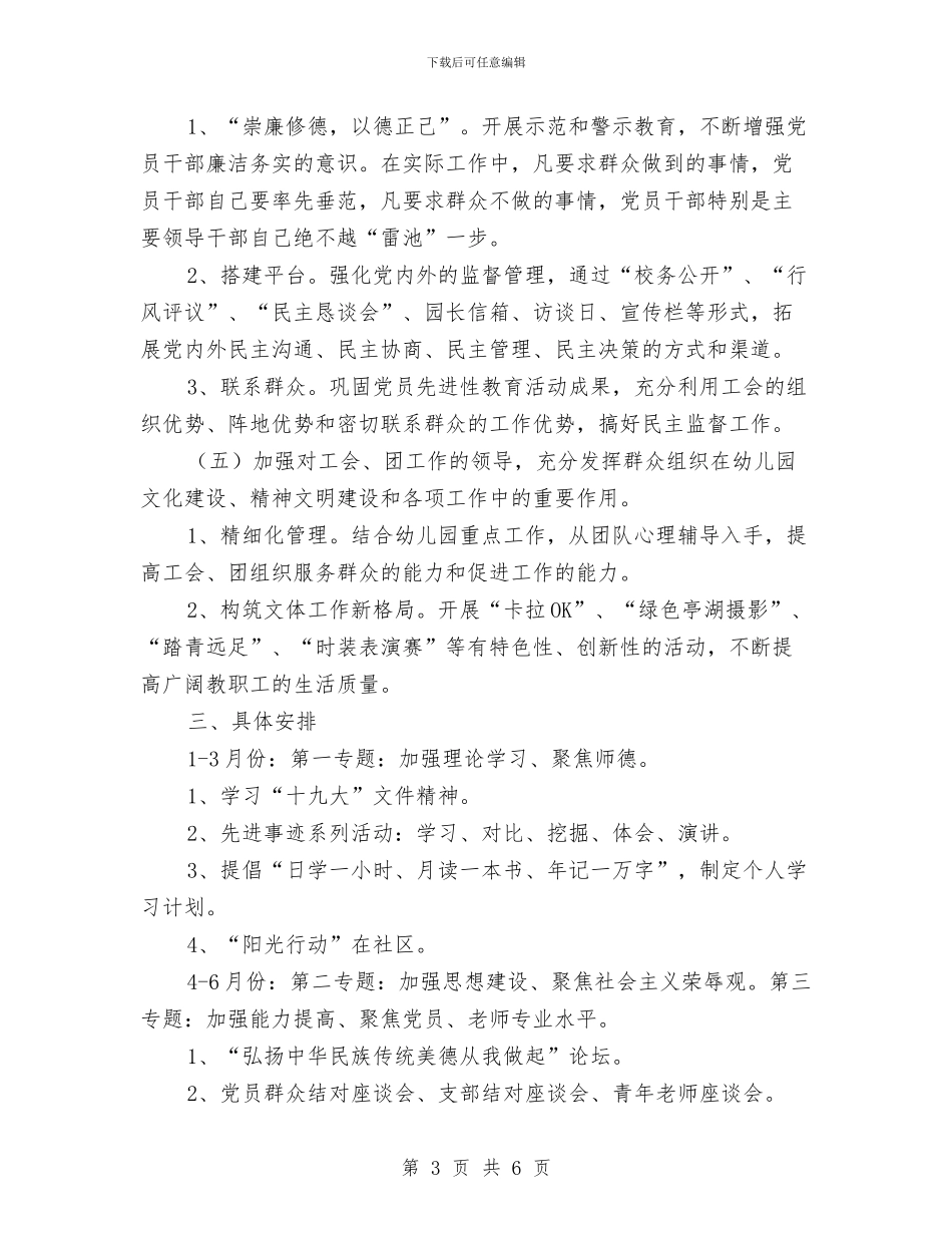 “2024年幼儿园党支部工作思路”幼儿园工作计划与“2024年幼儿园大班托班保育计划”幼儿园工作计划汇编_第3页