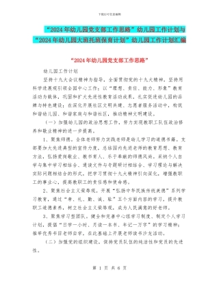 “2024年幼儿园党支部工作思路”幼儿园工作计划与“2024年幼儿园大班托班保育计划”幼儿园工作计划汇编