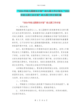 “2024年幼儿园家长计划”幼儿园工作计划与“2024年幼儿园工会计划”幼儿园工作计划汇编