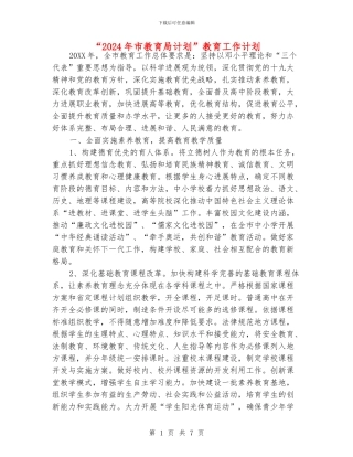 “2024年市教育局计划”教育工作计划