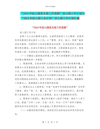 “2024年幼儿园党支部工作思路”幼儿园工作计划与“2024年幼儿园工会计划”幼儿园工作计划汇编