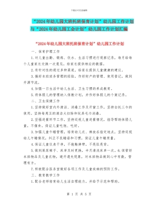 “2024年幼儿园大班托班保育计划”幼儿园工作计划与“2024年幼儿园工会计划”幼儿园工作计划汇编