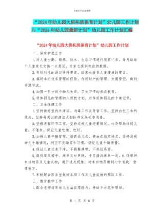 “2024年幼儿园大班托班保育计划”幼儿园工作计划与“2024年幼儿园最新计划”幼儿园工作计划汇编