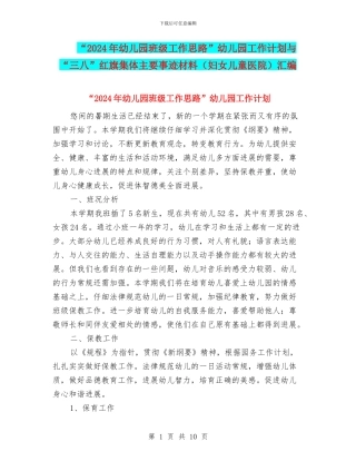 “2024年幼儿园班级工作思路”幼儿园工作计划与“三八”红旗集体主要事迹材料汇编