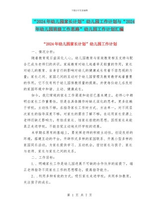 “2024年幼儿园家长计划”幼儿园工作计划与“2024年幼儿园班级工作思路”幼儿园工作计划汇编