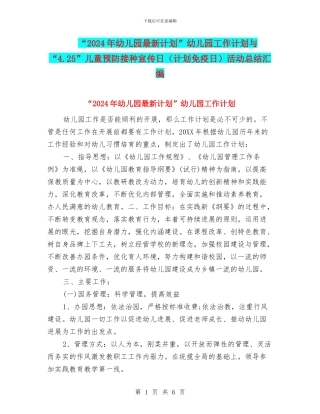 “2024年幼儿园最新计划”幼儿园工作计划与“4.25”儿童预防接种宣传日活动总结汇编