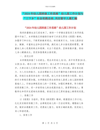“2024年幼儿园班级工作思路”幼儿园工作计划与“三下乡”社会实践总结