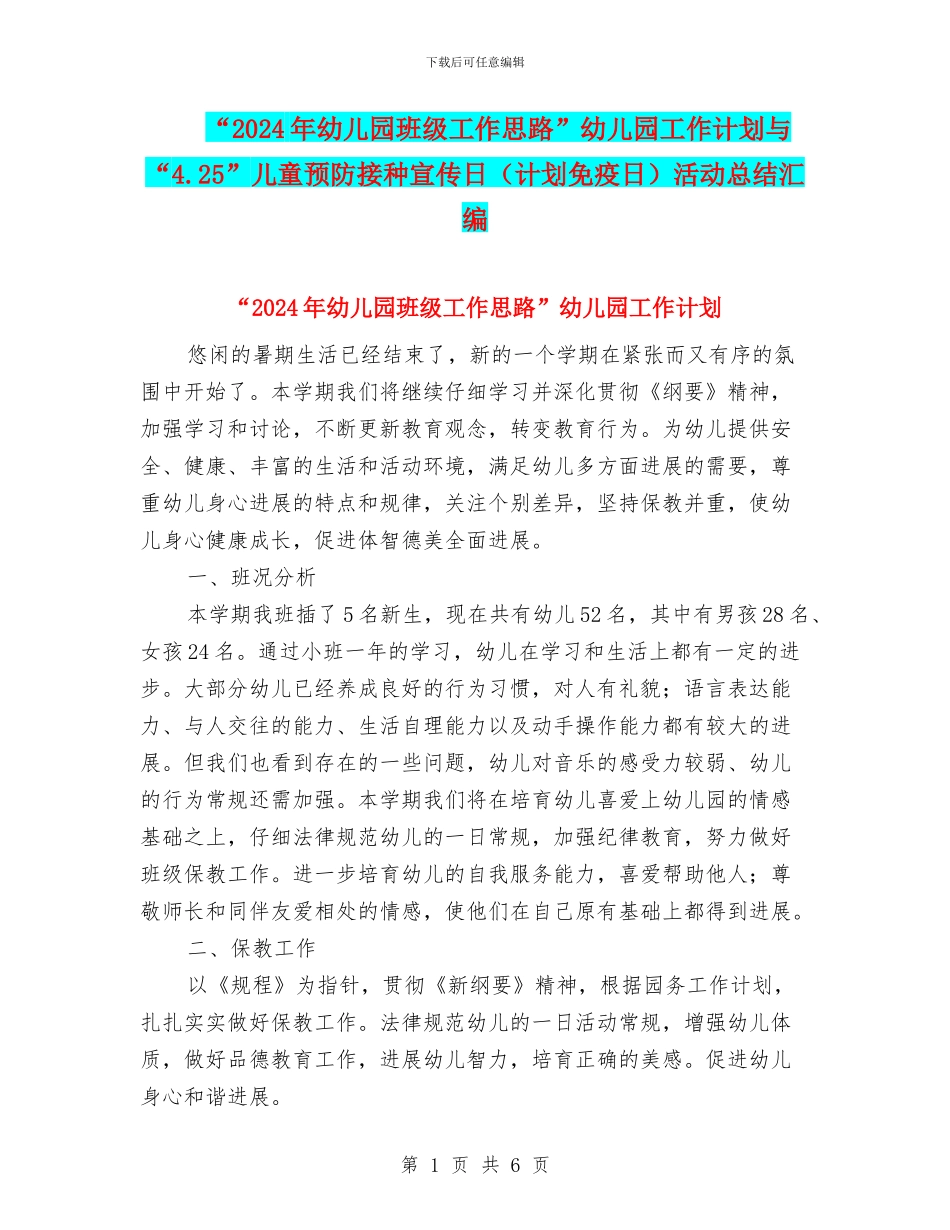 “2024年幼儿园班级工作思路”幼儿园工作计划与“4.25”儿童预防接种宣传日活动总结汇编_第1页