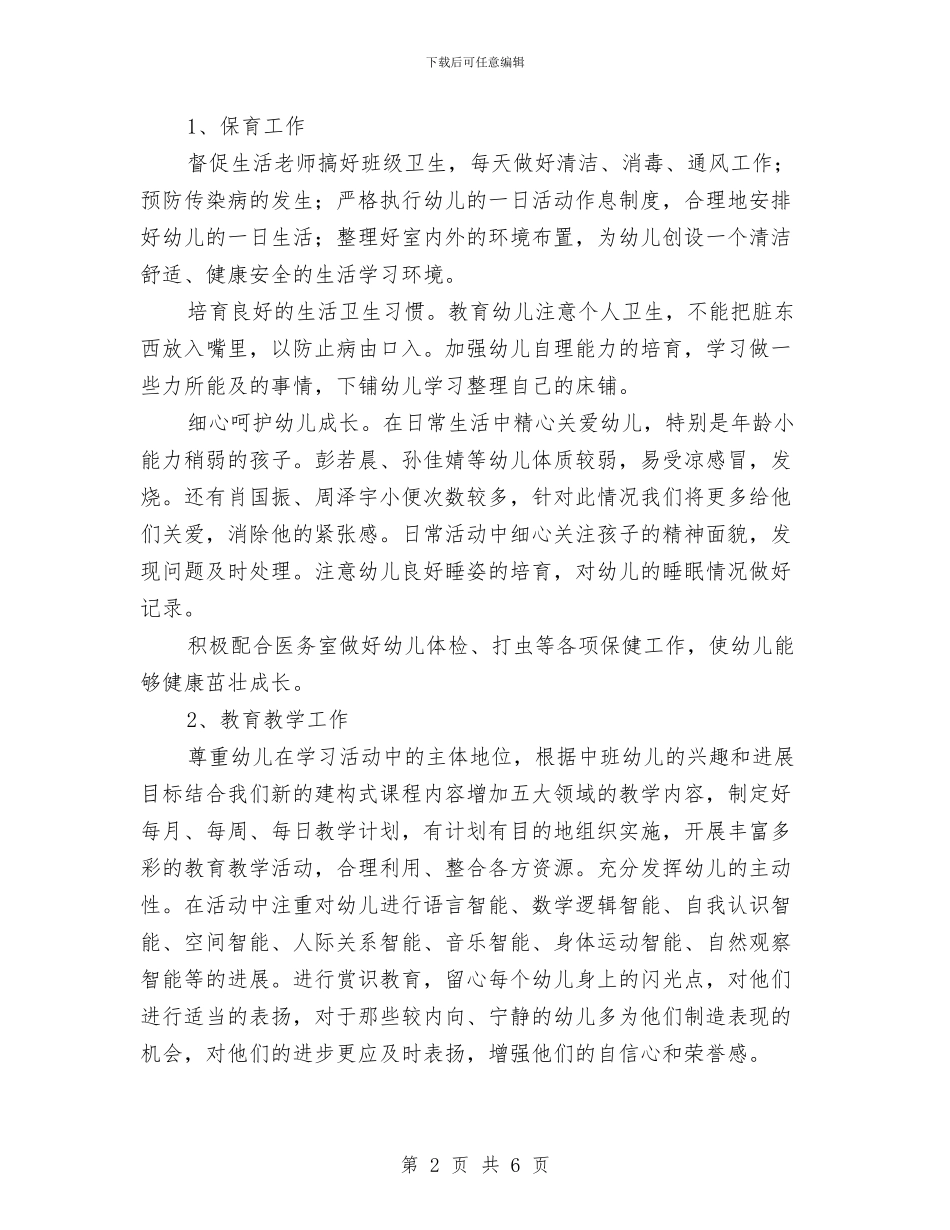 “2024年幼儿园班级工作思路”幼儿园工作计划与“4.25”儿童预防接种宣传日活动总结汇编_第2页