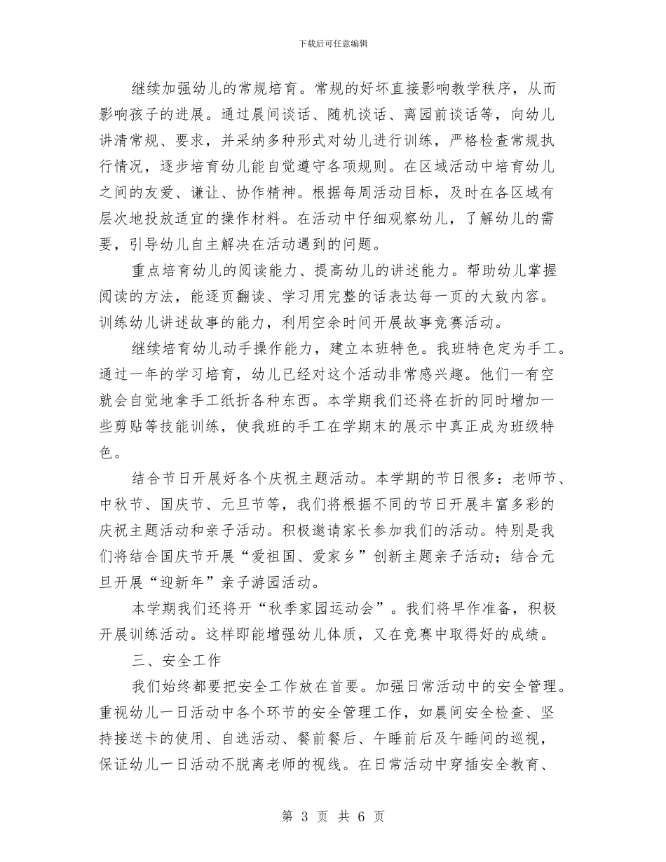 “2024年幼儿园班级工作思路”幼儿园工作计划与“4.25”儿童预防接种宣传日活动总结汇编_第3页