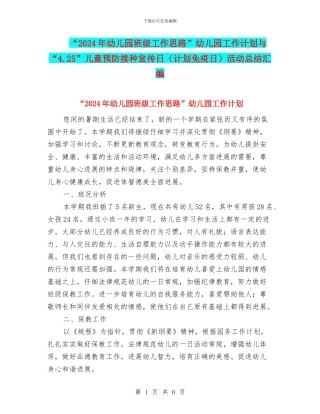 “2024年幼儿园班级工作思路”幼儿园工作计划与“4.25”儿童预防接种宣传日活动总结汇编